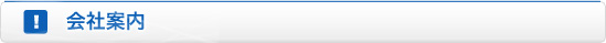 会社案内