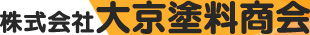 株式会社大京塗料商会